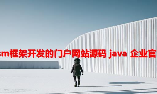 java做的企业网站源码 java开发的公司网站源码 java ssm框架开发的门户网站源码 java 企业官网源代码公司门户网站模板源码带后台SSM框架开发建设